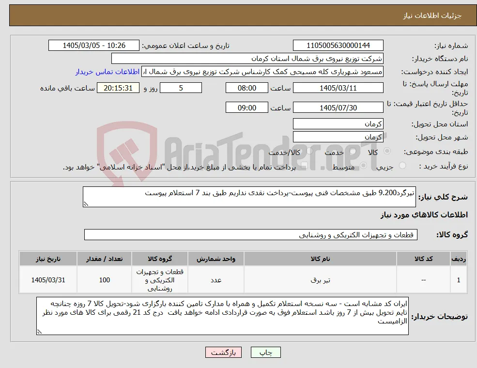 نیاز کالا-تیرگرد9.200 طبق مشخصات فنی پیوست-پرداخت نقدی نداریم طبق بند 7 استعلام پیوست