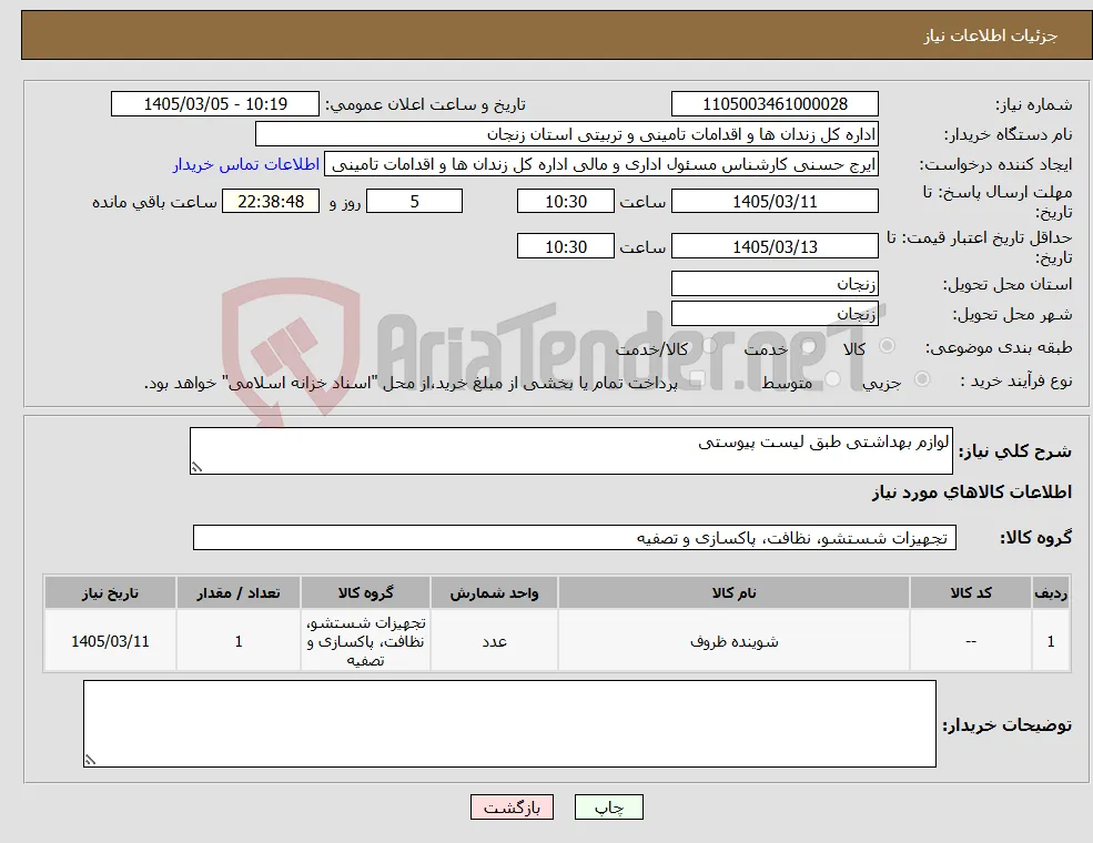 نیاز کالا-لوازم بهداشتی طبق لیست پیوستی