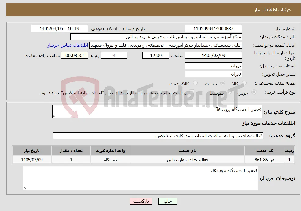 نیاز خدمات-تعمیر 1 دستگاه پروب 3s 