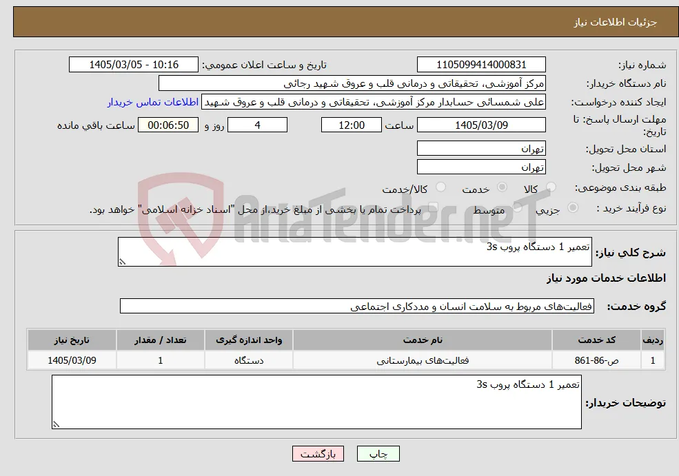 نیاز خدمات-تعمیر 1 دستگاه پروب 3s
