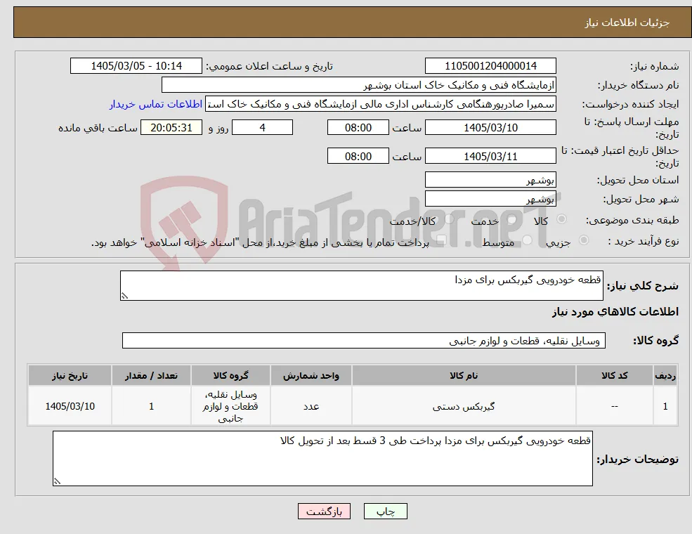 نیاز کالا-قطعه خودرویی گیربکس برای مزدا