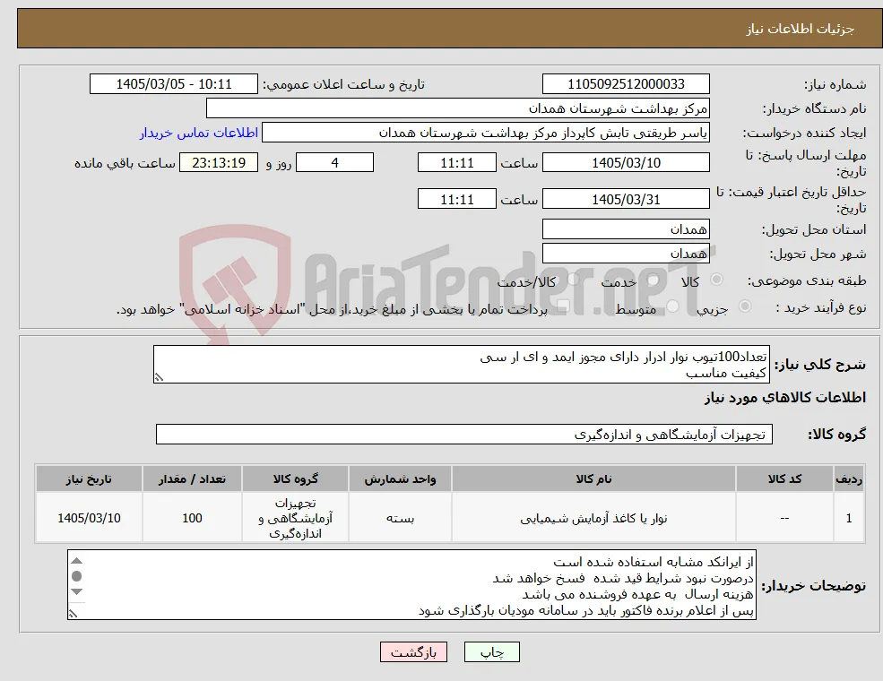 نیاز کالا-تعداد100تیوب نوار ادرار دارای مجوز ایمد و ای ار سی کیفیت مناسب 