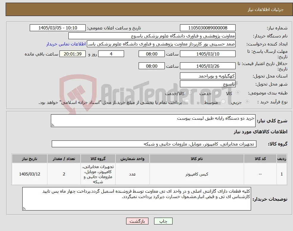 نیاز کالا-خرید دو دستگاه رایانه طبق لیست پیوست