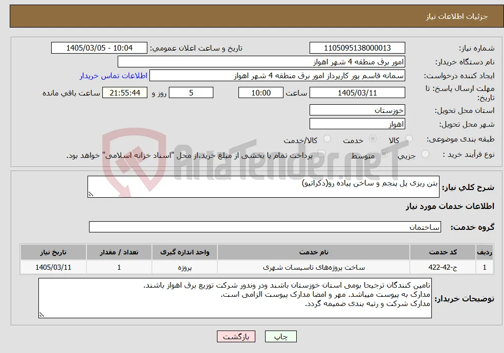 نیاز خدمات-بتن ریزی پل پنجم و ساخن پیاده رو(دکراتیو)