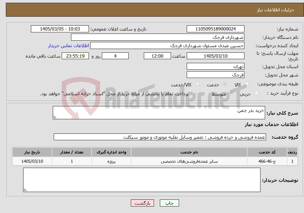 نیاز خدمات-خرید بذر چمن