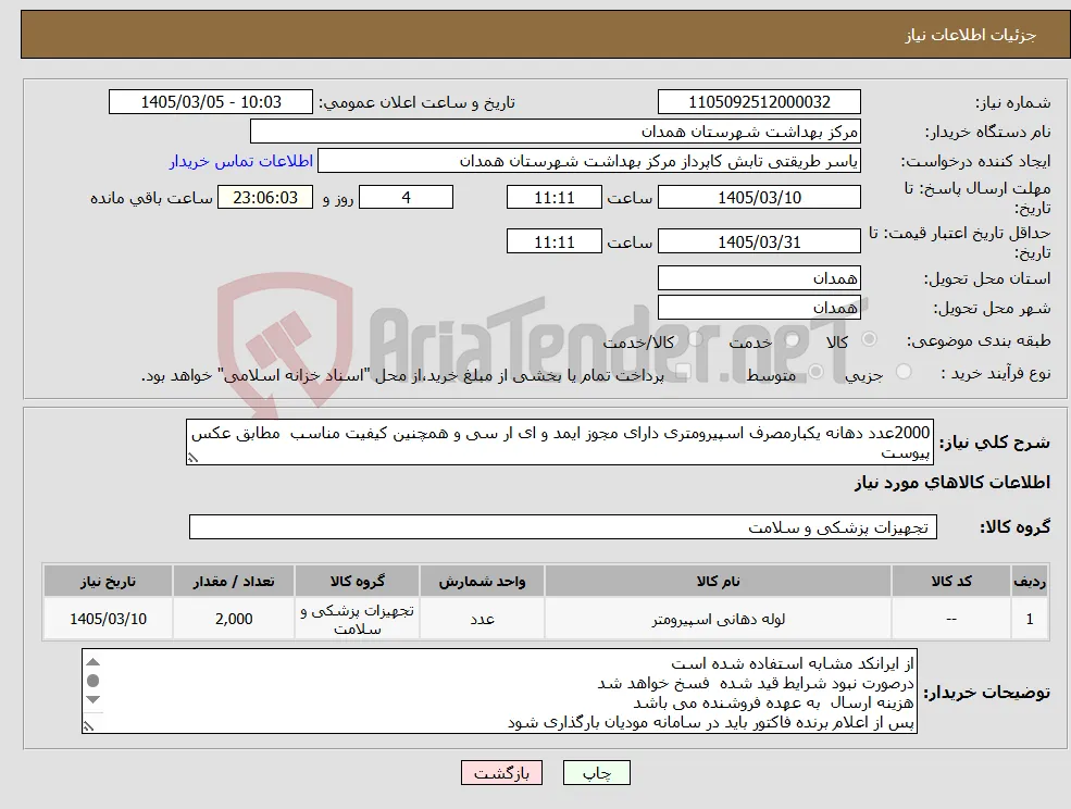نیاز کالا-2000عدد دهانه یکبارمصرف اسپیرومتری دارای مجوز ایمد و ای ار سی و همچنین کیفیت مناسب مطابق عکس پیوست