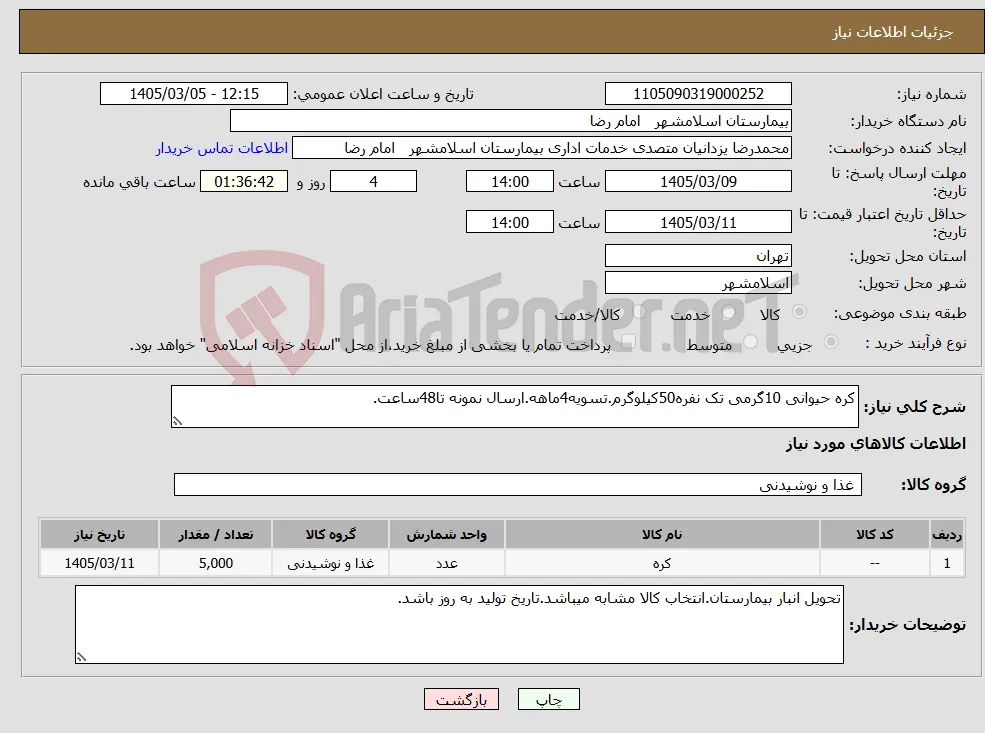 نیاز کالا-کره حیوانی 10گرمی تک نفره50کیلوگرم.تسویه4ماهه.ارسال نمونه تا48ساعت.