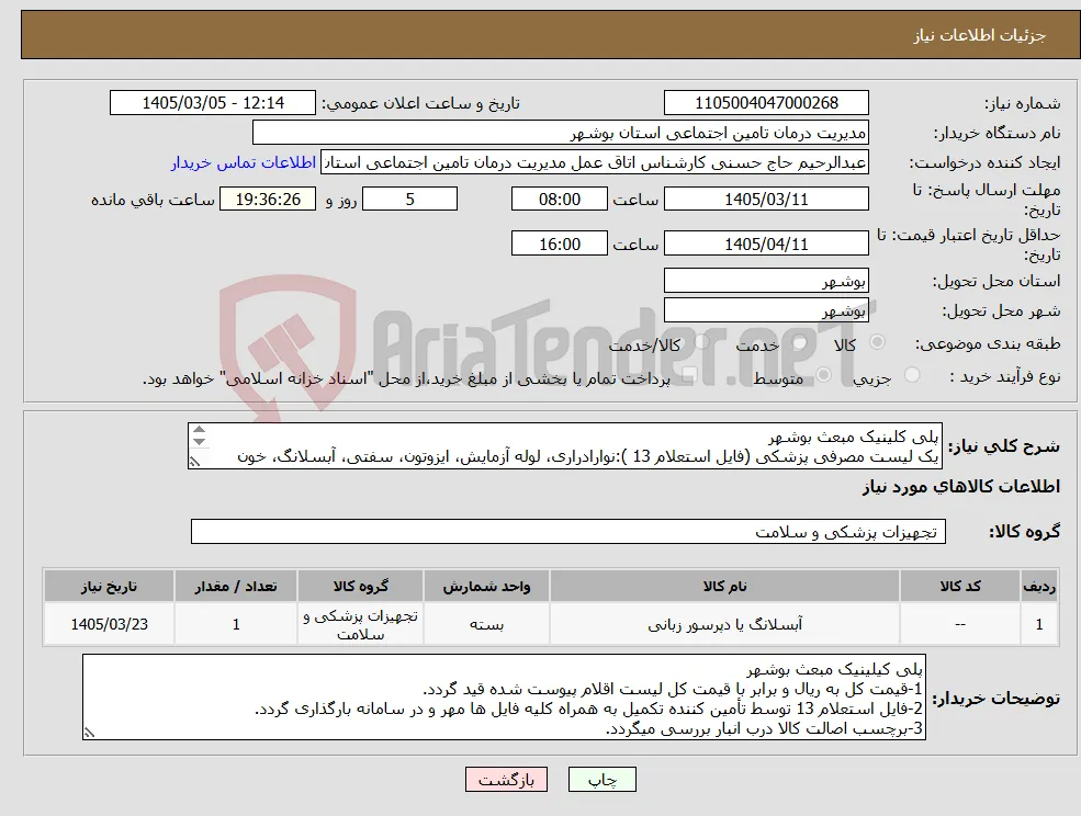نیاز کالا-پلی کلینیک مبعث بوشهر یک لیست مصرفی پزشکی (فایل استعلام 13 ):نوارادراری، لوله آزمایش، ایزوتون، سفتی، آبسلانگ، خون کنترل، کلین سلوشن، کیت گلوکز