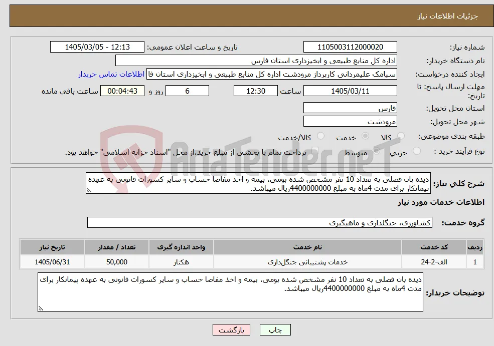 نیاز خدمات-دیده بان فصلی به تعداد 10 نفر مشخص شده بومی، بیمه و اخذ مفاصا حساب و سایر کسورات قانونی به عهده پیمانکار برای مدت 4ماه به مبلغ 4400000000ریال میباشد.