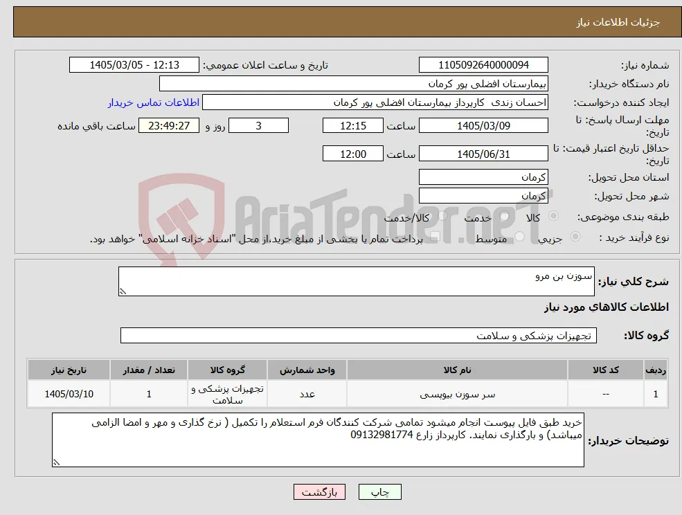 نیاز کالا-سوزن بن مرو