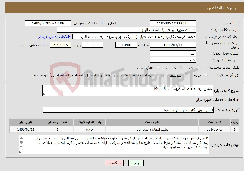 نیاز خدمات-تامین برق متقاضیان گروه 2 سال 1405 
