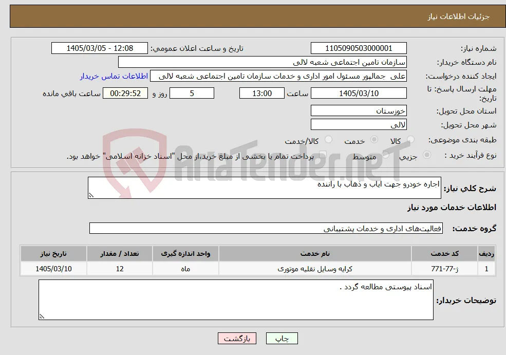 نیاز خدمات-اجاره خودرو جهت ایاب و ذهاب با راننده