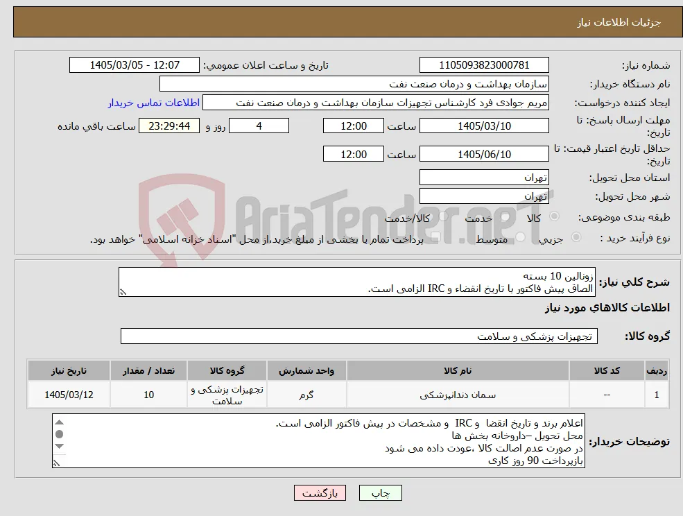 نیاز کالا-زونالین 10 بسته الصاق پیش فاکتور با تاریخ انقضاء و IRC الزامی است.