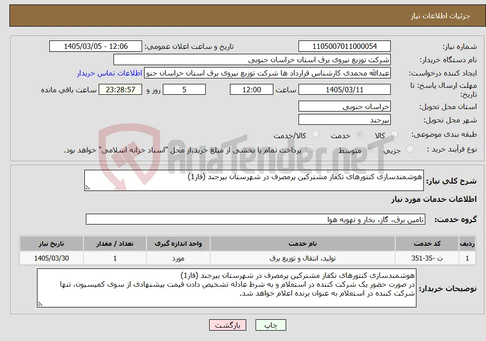 نیاز خدمات-هوشمندسازی کنتورهای تکفاز مشترکین پرمصرف در شهرستان بیرجند (فاز1)
