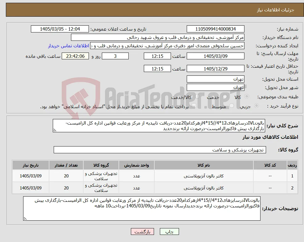 نیاز کالا-بالونIVLدرسایزهای12*4//15*4ازهرکدام20عدد-دریافت تاییدیه از مرکز ورعایت قوانین اداره کل الزامیست-بارگذاری پیش فاکتورالزامیست-درصورت ارائه برندجدید