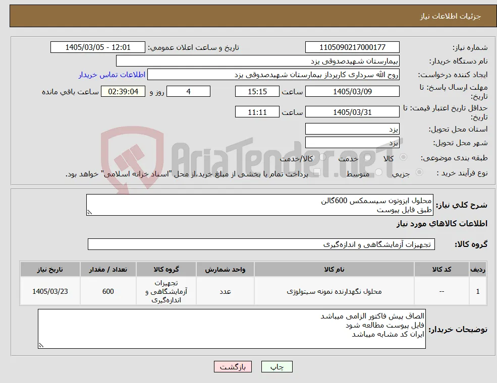 نیاز کالا-محلول ایزوتون سیسمکس 600گالن طبق فایل پیوست