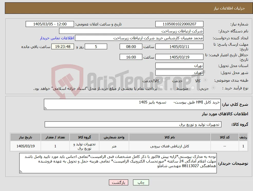 نیاز کالا-خرید کابل HMI طبق پیوست- تسویه پاییز 1405