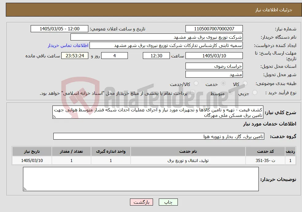 نیاز خدمات-کشف قیمت - تهیه و تامین کالاها و تجهیزات مورد نیاز و اجرای عملیات احداث شبکه فشار متوسط هوایی جهت تامین برق مسکن ملی مهرگان 