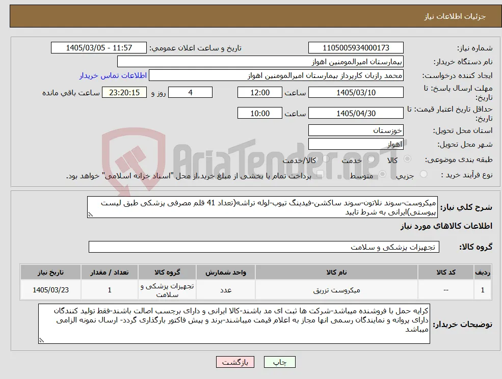 نیاز کالا-میکروست-سوند نلاتون-سوند ساکشن-فیدینگ تیوب-لوله تراشه(تعداد 41 قلم مصرفی پزشکی طبق لیست پیوستی)ایرانی به شرط تایید
