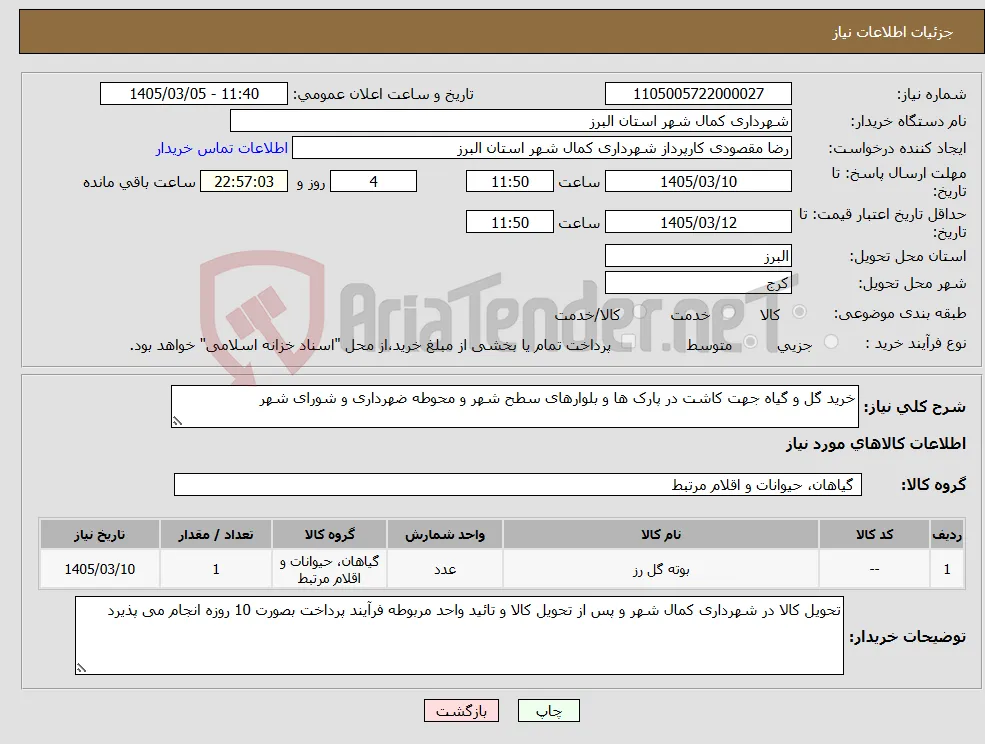 نیاز کالا-خرید گل و گیاه جهت کاشت در پارک ها و بلوارهای سطح شهر و محوطه ضهرداری و شورای شهر