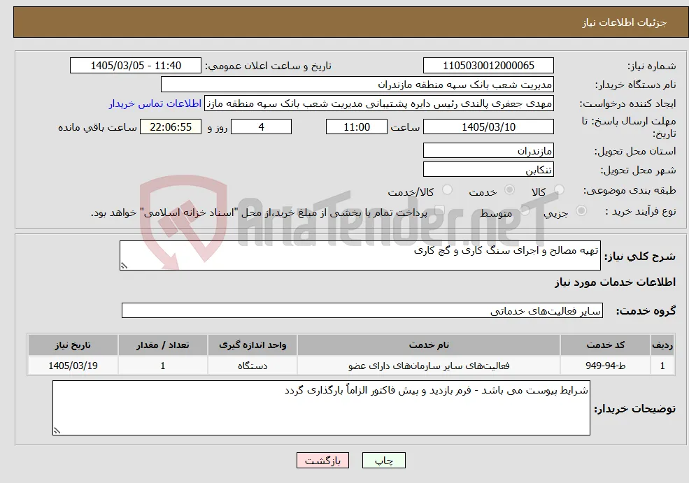 نیاز خدمات-تهیه مصالح و اجرای سنگ کاری و گچ کاری