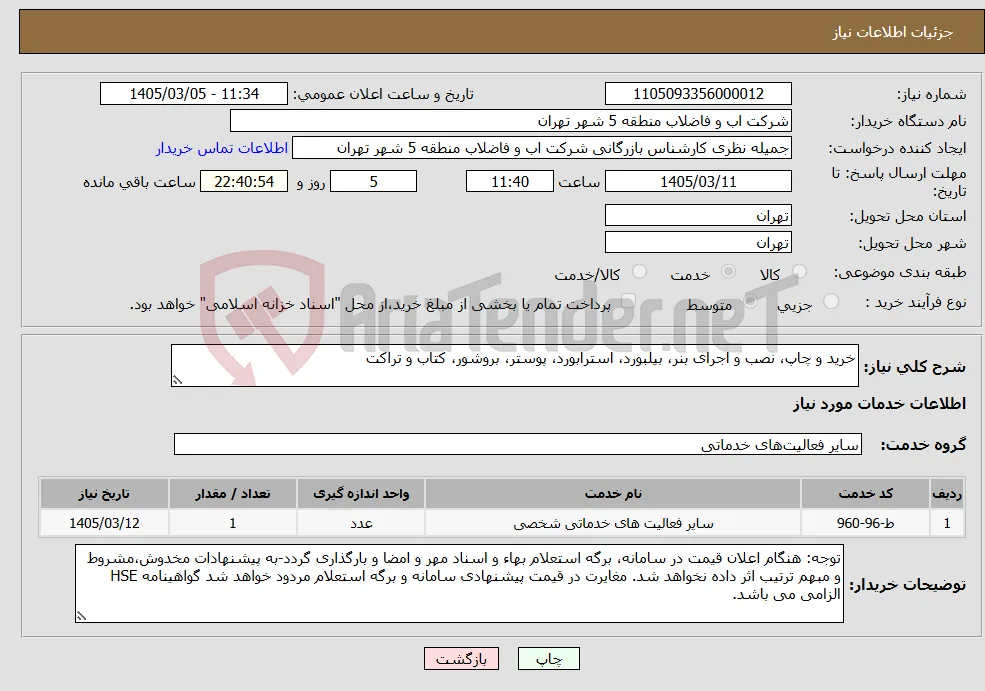 نیاز خدمات-خرید و چاپ، نصب و اجرای بنر، بیلبورد، استرابورد، پوستر، بروشور، کتاب و تراکت