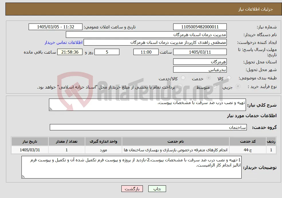 نیاز خدمات-تهیه و نصب درب ضد سرقت با مشخصات پیوست.