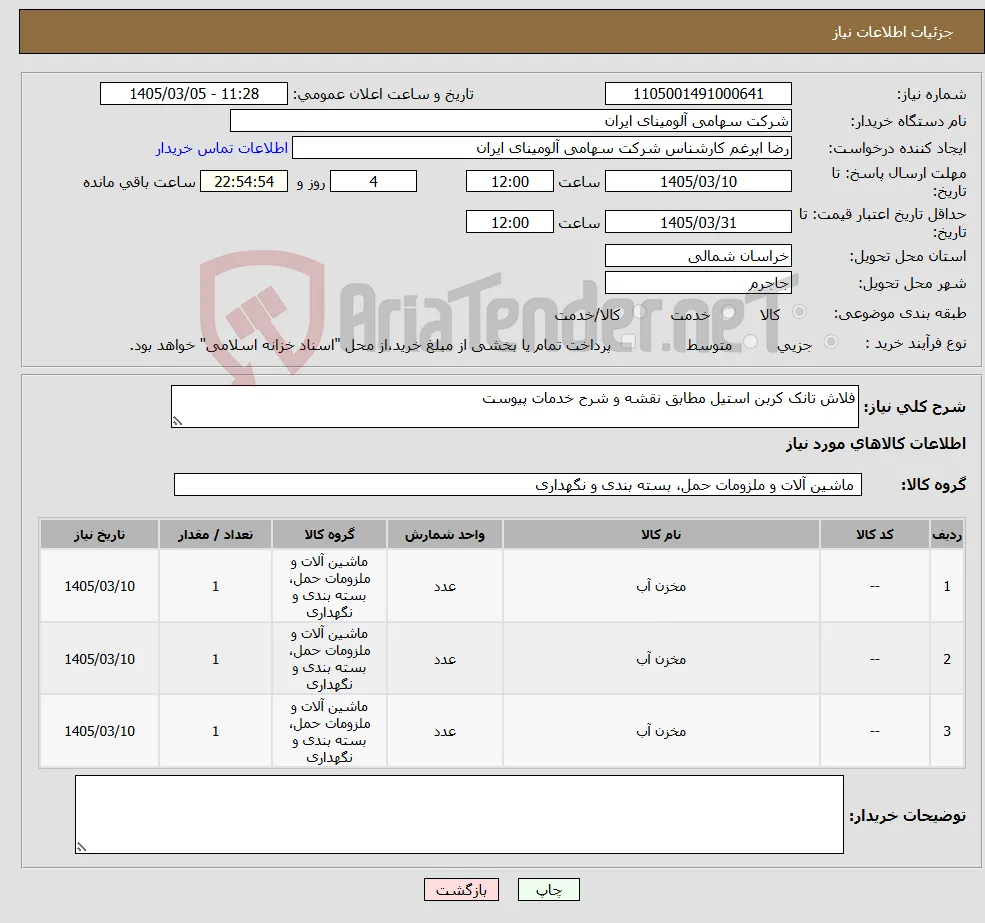 نیاز کالا-فلاش تانک کربن استیل مطابق نقشه و شرح خدمات پیوست