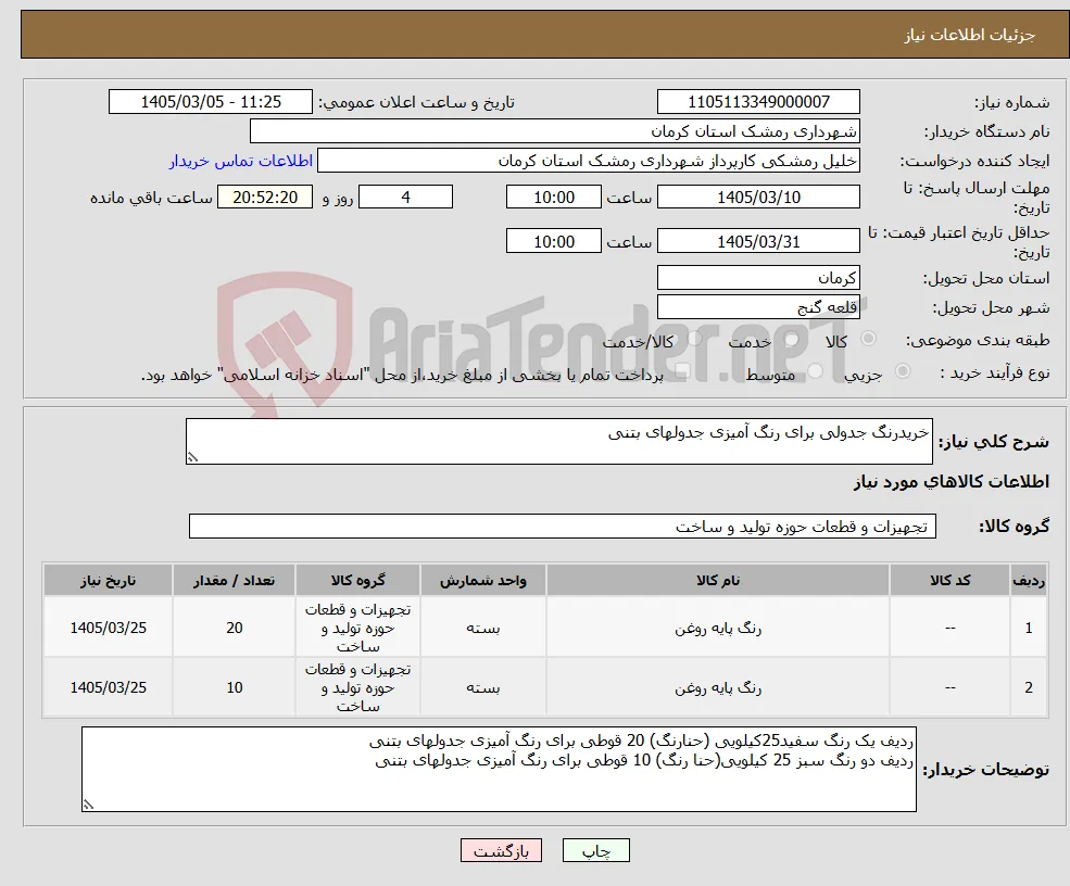 نیاز کالا-خریدرنگ جدولی برای رنگ آمیزی جدولهای بتنی