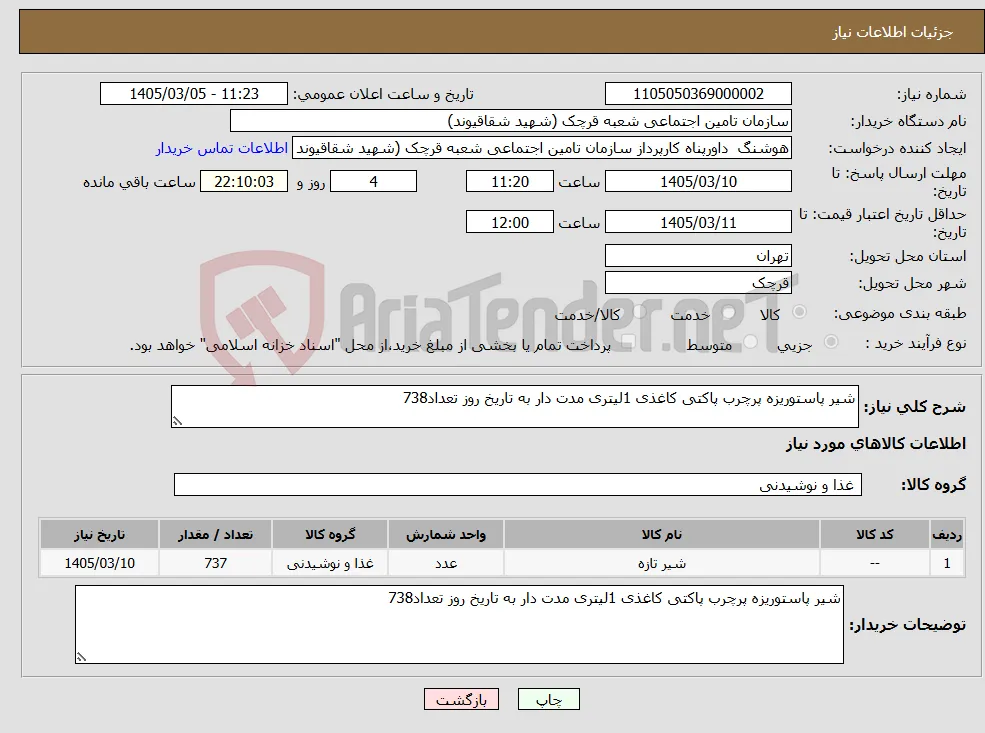 نیاز کالا-شیر پاستوریزه پرچرب پاکتی کاغذی 1لیتری مدت دار به تاریخ روز تعداد738