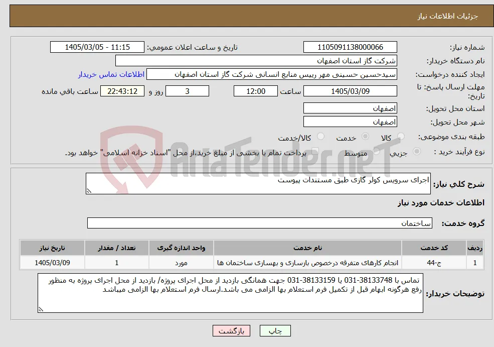 نیاز خدمات-اجرای سرویس کولر گازی طبق مستندات پیوست