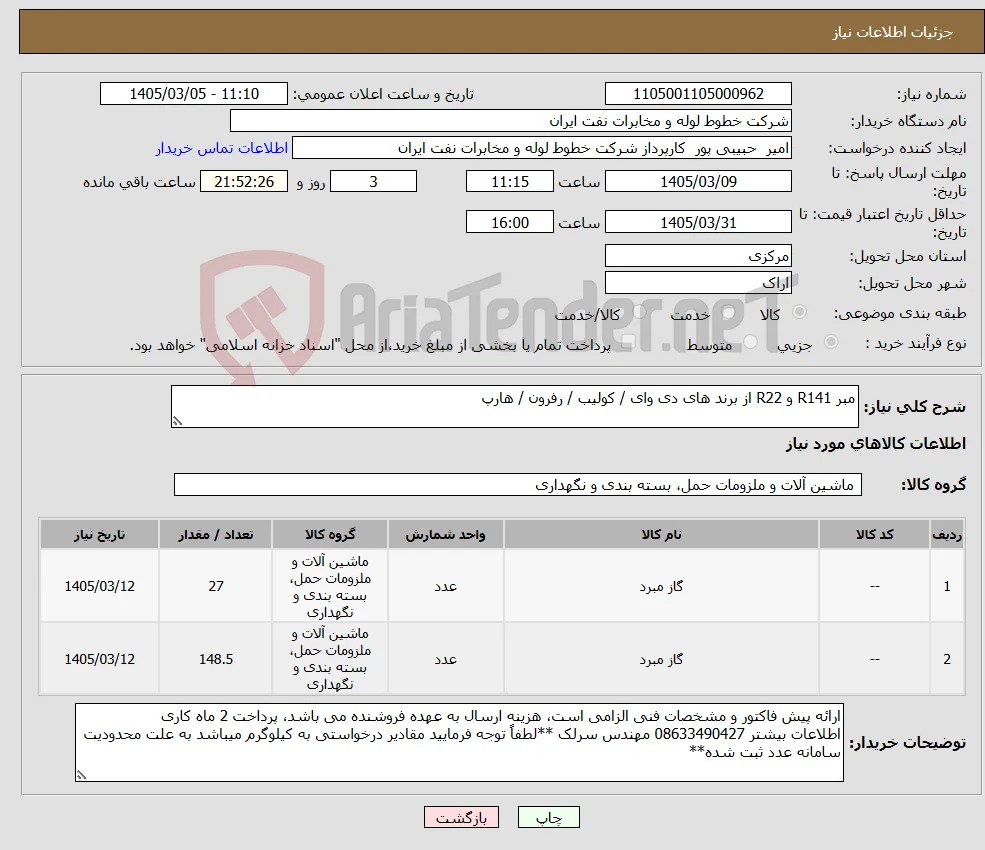 نیاز کالا-مبر R141 و R22 از برند های دی وای / کولیب / رفرون / هارپ 