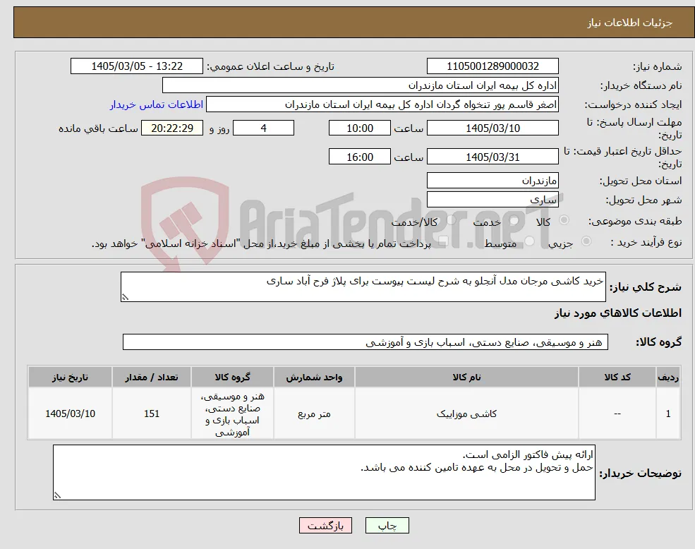 نیاز کالا-خرید کاشی مرجان مدل آنجلو به شرح لیست پیوست برای پلاژ فرح آباد ساری