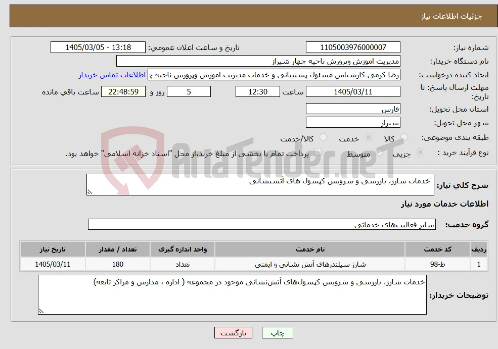 نیاز خدمات- خدمات شارژ، بازرسی و سرویس کپسول های آتشنشانی 