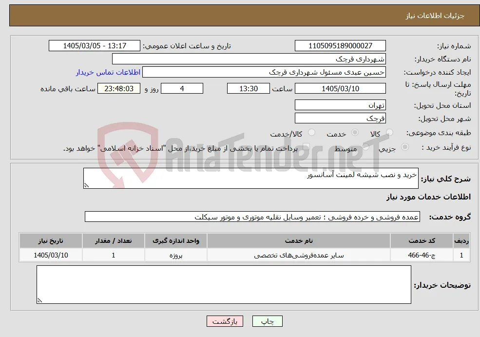 نیاز خدمات-خرید و نصب شیشه لمینت آسانسور 