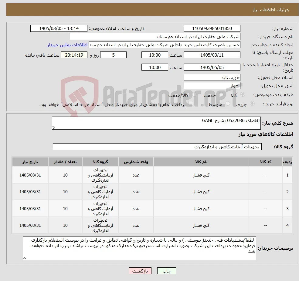 نیاز کالا-تقاضای 0532036 بشرح GAGE