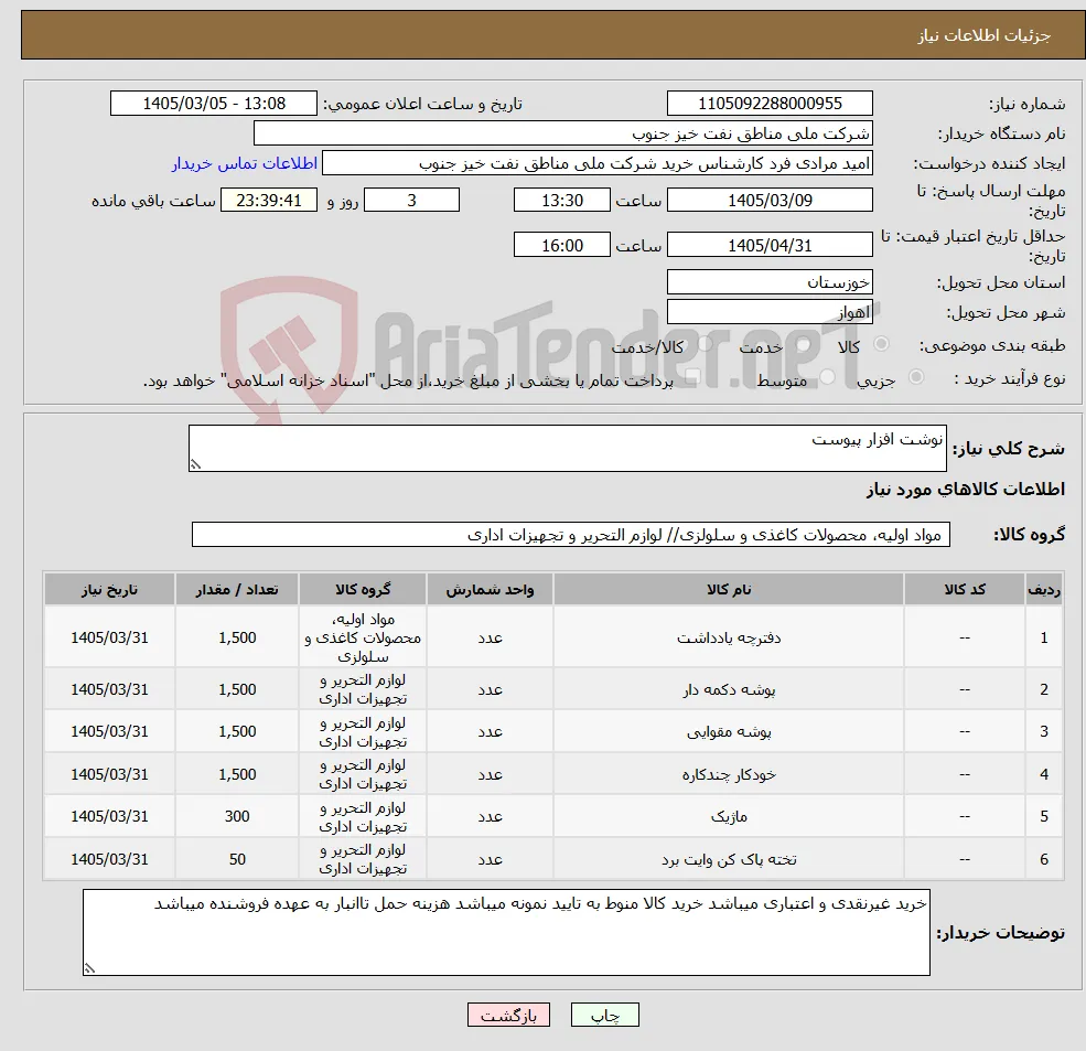 نیاز کالا-نوشت افزار پیوست