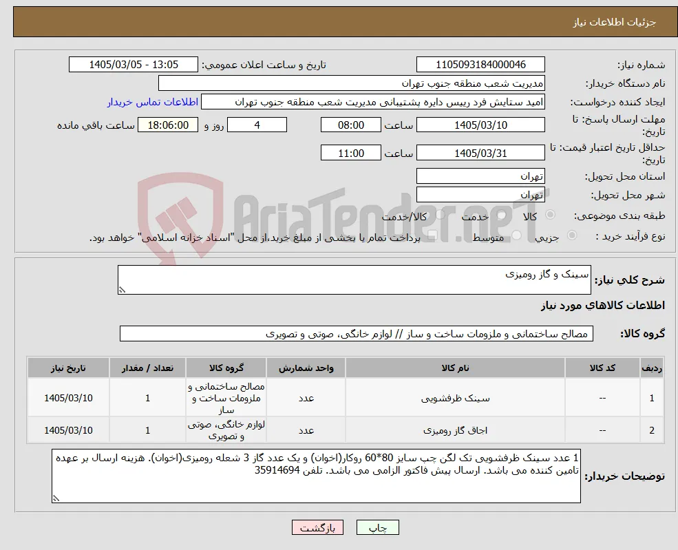 نیاز کالا-سینک و گاز رومیزی