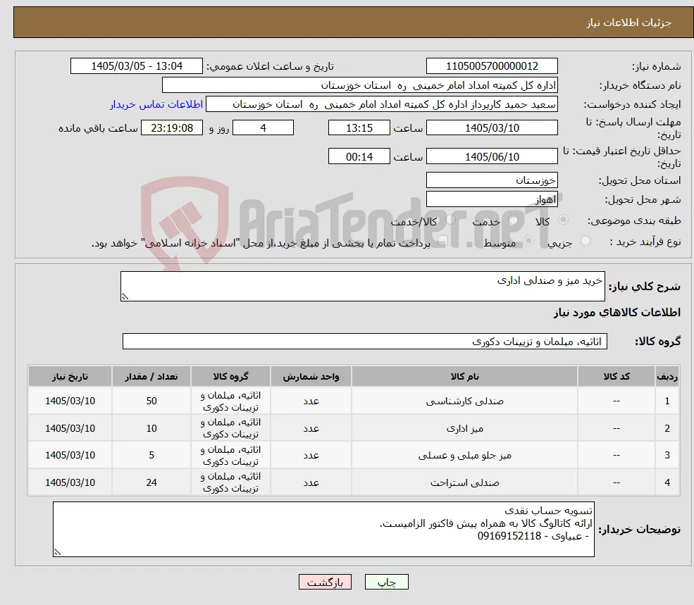 نیاز کالا-خرید میز و صندلی اداری