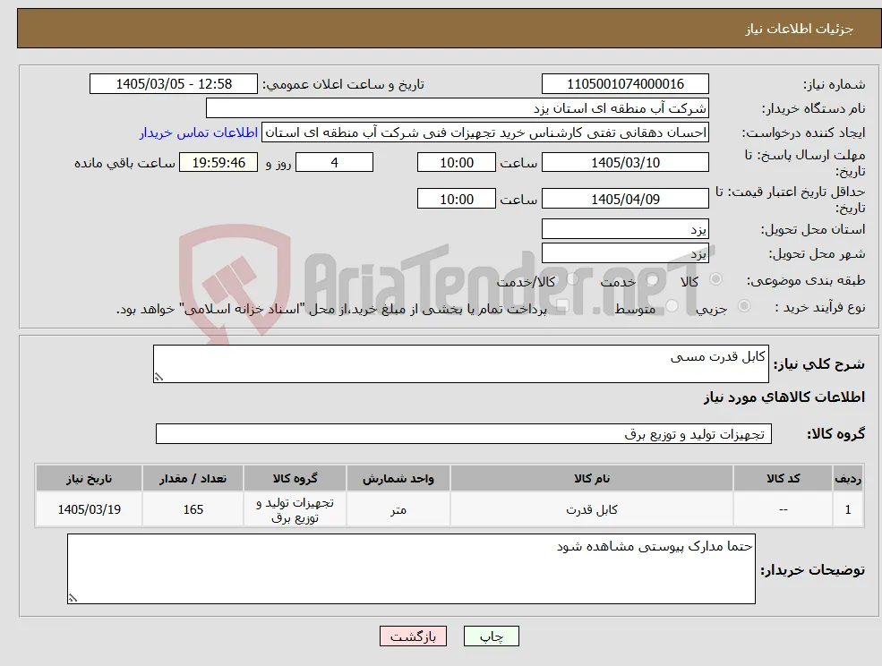 نیاز کالا-کابل قدرت مسی