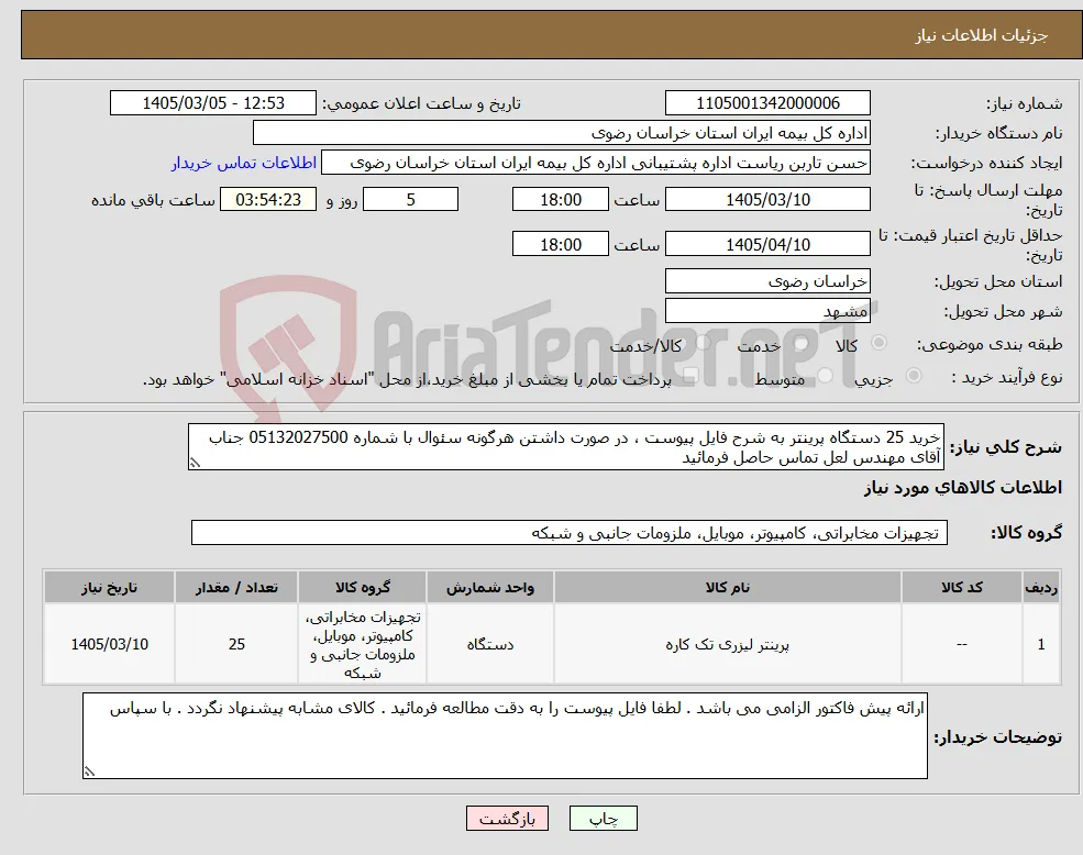 نیاز کالا-خرید 25 دستگاه پرینتر به شرح فایل پیوست ، در صورت داشتن هرگونه سئوال با شماره 05132027500 جناب آقای مهندس لعل تماس حاصل فرمائید 