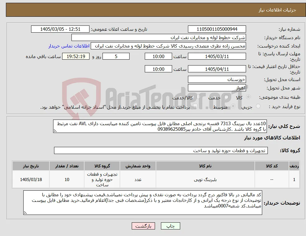 نیاز کالا-10عدد بال بیرینگ 7313 قفسه برنجی اصلی مطابق فایل پیوست تامین کننده میبایست دارای AVL نفت مرتبط با گروه کالا باشد .کارشناس آقای خادم پیر09389625085 