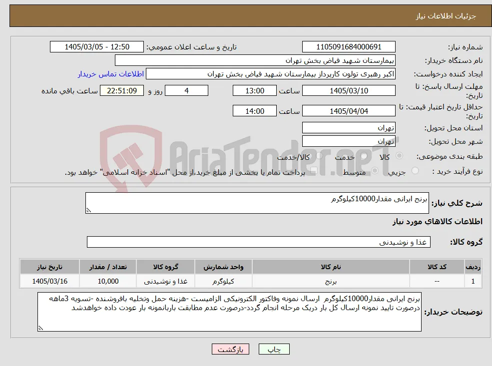 نیاز کالا-برنج ایرانی مقدار10000کیلوگرم