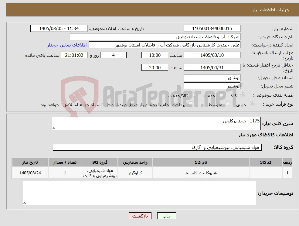 نیاز کالا-1175- خرید پرکلرین