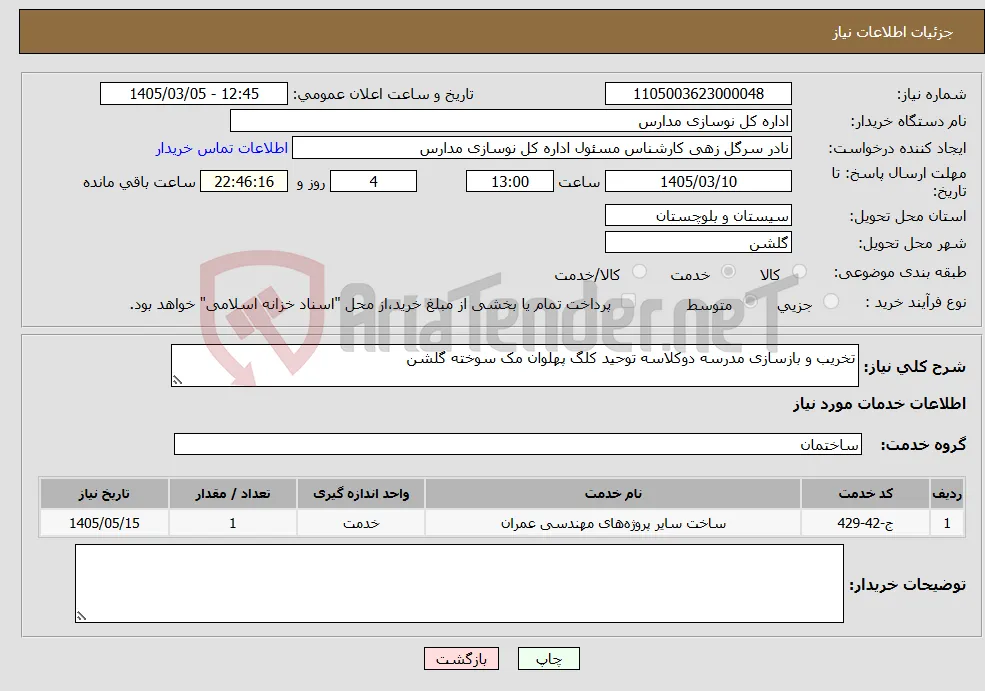 نیاز خدمات-تخریب و بازسازی مدرسه دوکلاسه توحید کلگ پهلوان مک سوخته گلشن 