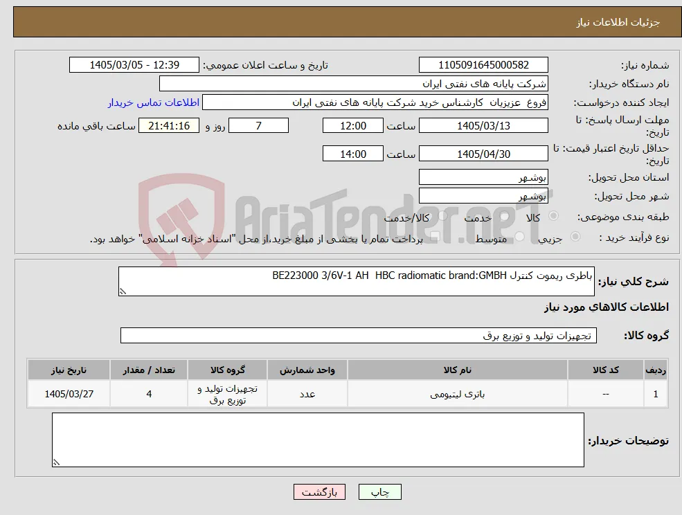 نیاز کالا-باطری ریموت کنترل BE223000 3/6V-1 AH HBC radiomatic brand:GMBH