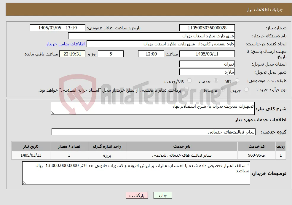 نیاز خدمات-تجهیزات مدیریت بحران به شرح استعلام بهاء