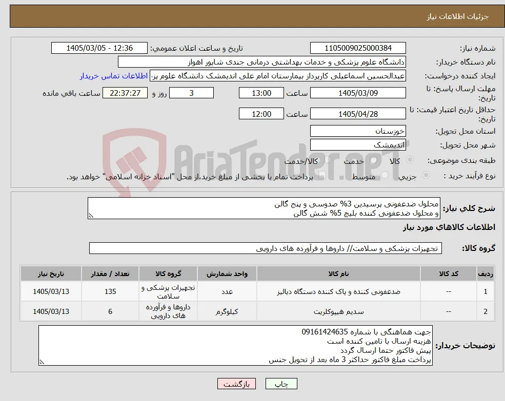 نیاز کالا-محلول ضدعفونی پرسیدین 3% صدوسی و پنج گالن و محلول ضدعفونی کننده بلیچ 5% شش گالن