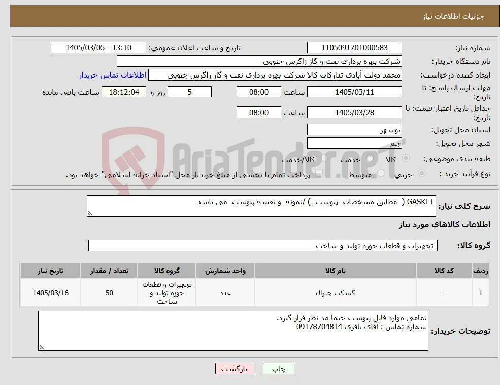 نیاز کالا-GASKET ( مطابق مشخصات پیوست ) /نمونه و تقشه پیوست می باشد 