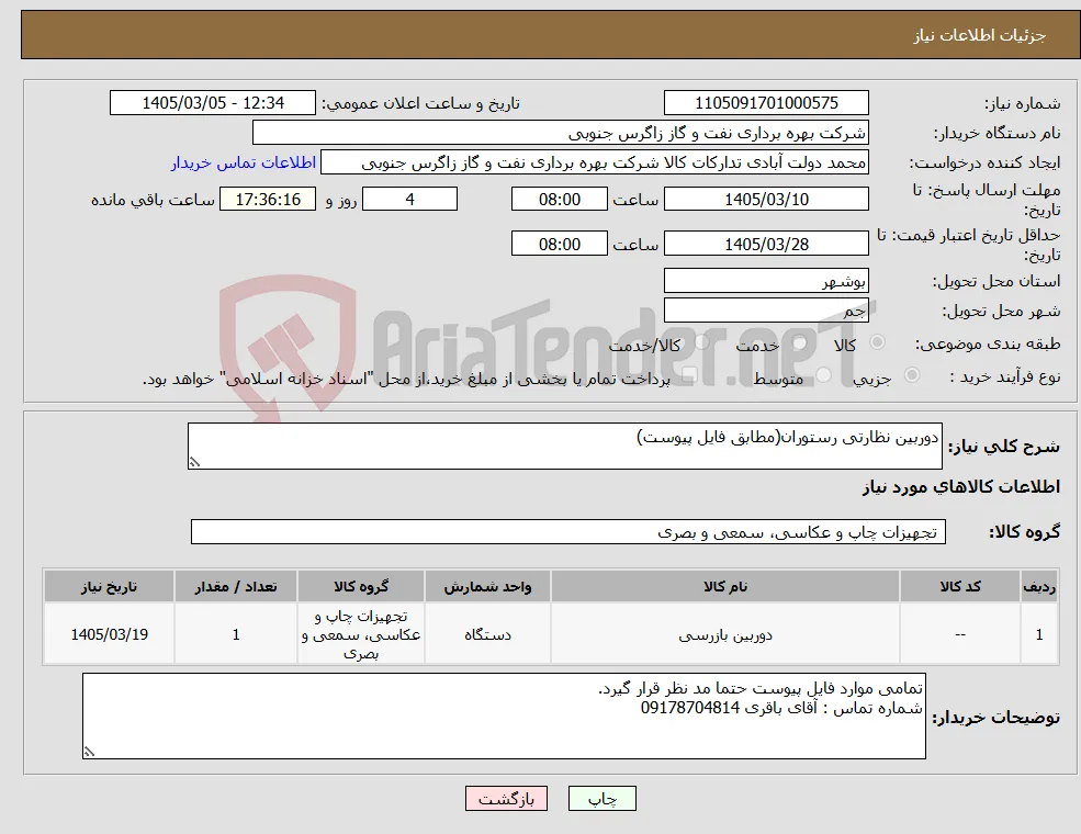 نیاز کالا-دوربین نظارتی رستوران(مطابق فایل پیوست)